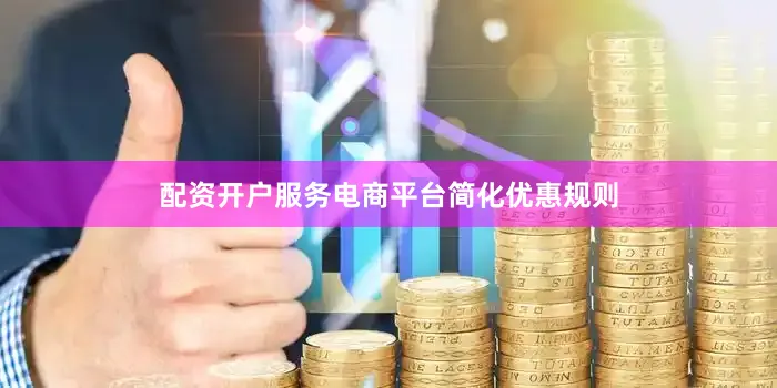 配资开户服务电商平台简化优惠规则