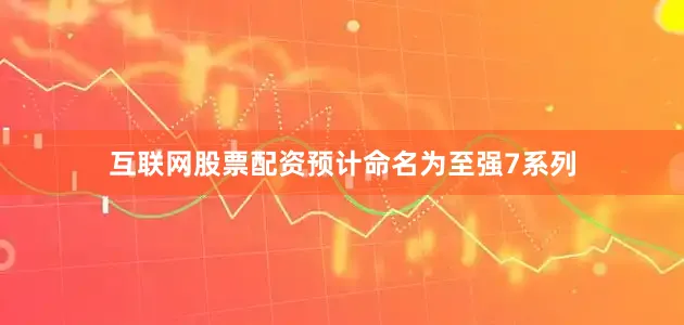 互联网股票配资预计命名为至强7系列