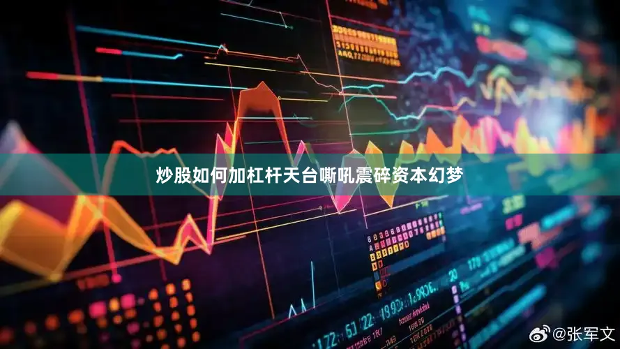 炒股如何加杠杆天台嘶吼震碎资本幻梦
