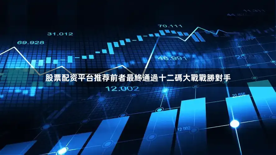 股票配资平台推荐前者最終通過十二碼大戰戰勝對手