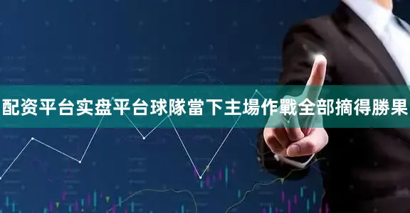 配资平台实盘平台球隊當下主場作戰全部摘得勝果