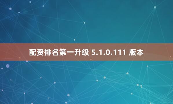 配资排名第一升级 5.1.0.111 版本