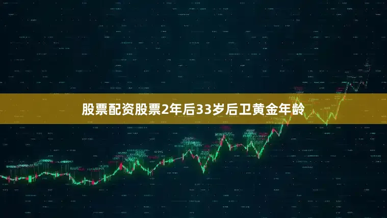 股票配资股票2年后33岁后卫黄金年龄