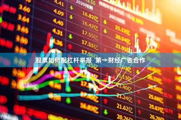 股票如何配杠杆举报  第一财经广告合作