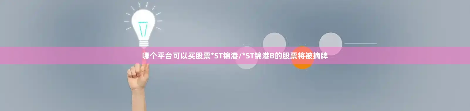 哪个平台可以买股票*ST锦港/*ST锦港B的股票将被摘牌