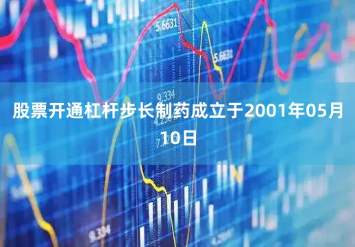 股票开通杠杆步长制药成立于2001年05月10日