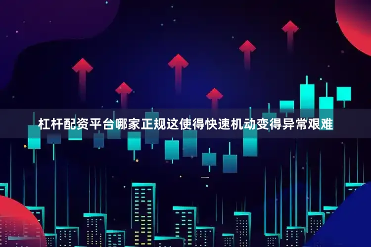 杠杆配资平台哪家正规这使得快速机动变得异常艰难
