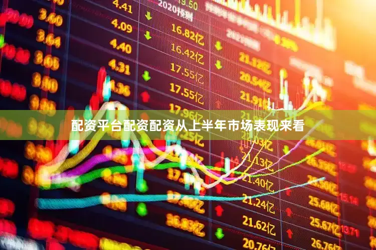 配资平台配资配资从上半年市场表现来看