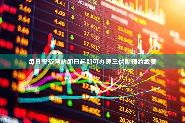 每日配资网站即日起即可办理三伏贴预约缴费