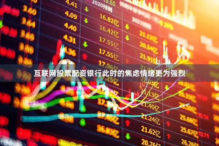 互联网股票配资银行此时的焦虑情绪更为强烈