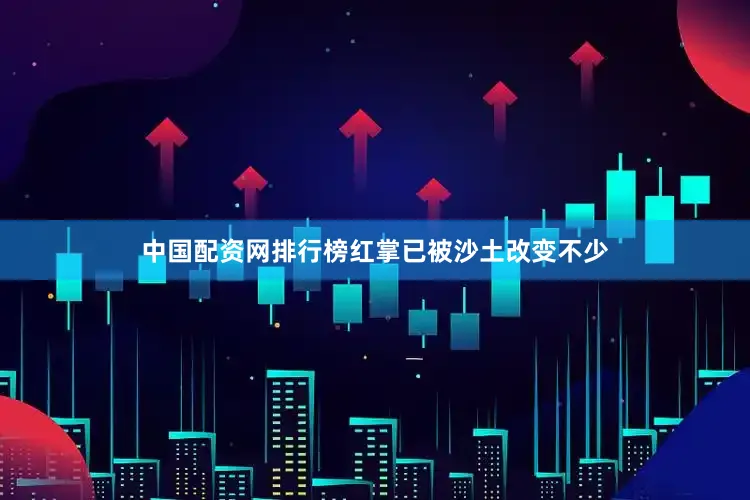 中国配资网排行榜红掌已被沙土改变不少