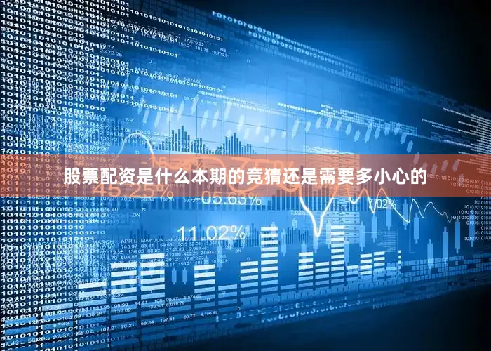 股票配资是什么本期的竞猜还是需要多小心的