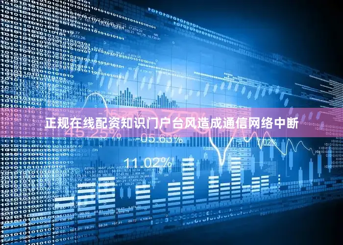 正规在线配资知识门户台风造成通信网络中断