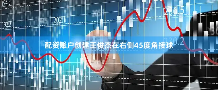 配资账户创建王俊杰在右侧45度角接球