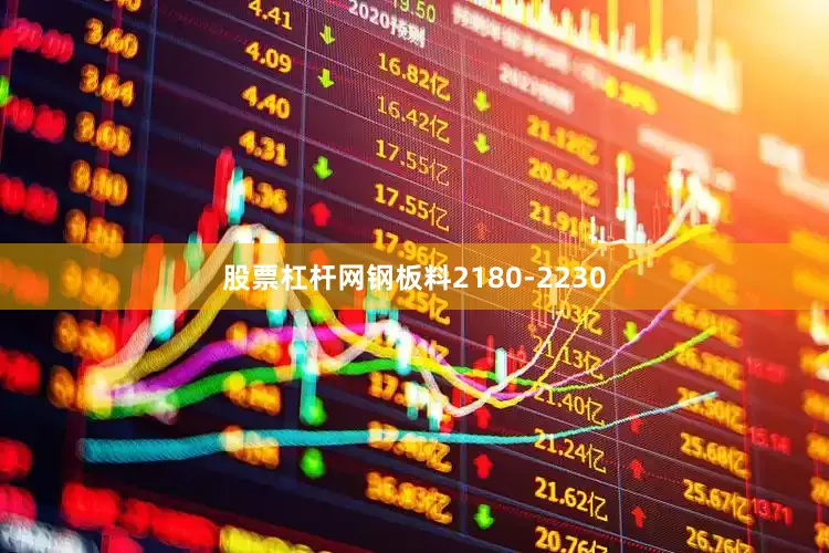 股票杠杆网钢板料2180-2230
