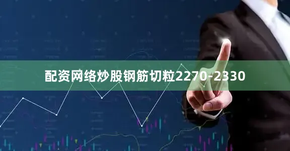 配资网络炒股钢筋切粒2270-2330