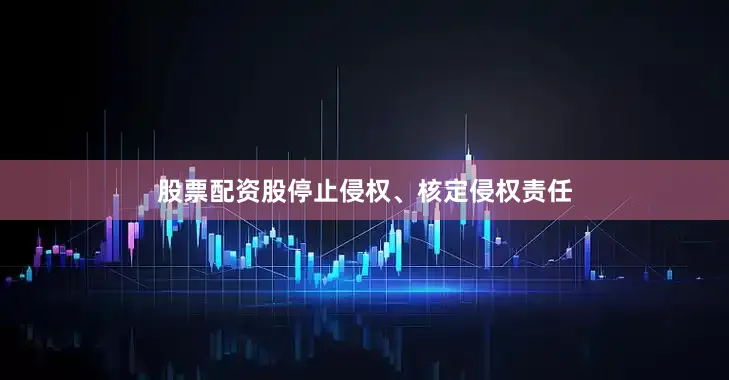 股票配资股停止侵权、核定侵权责任