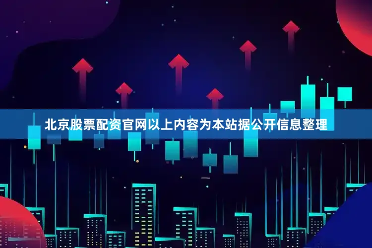 北京股票配资官网以上内容为本站据公开信息整理